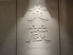 -炎蔵牛舌烤肉