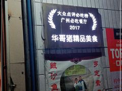 门面-华哥新鲜猪精品美食
