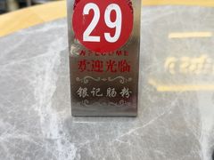 -银记肠粉店(市二宫店)