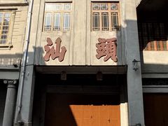 -汕头开埠文化陈列馆