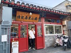 -陈记卤煮小肠