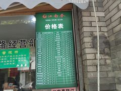 门面-江南春(中山中路店)