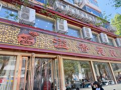 -溢香苑瓦罐(前进路店)