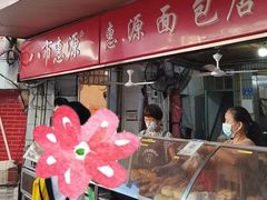 -惠源面包店(开禾路店)