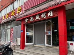 -金达盛烤肉(五里店)