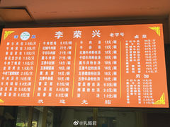 菜单-李荣兴(南湖东路店)