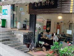 门面-老家猪肝面(石油路店)