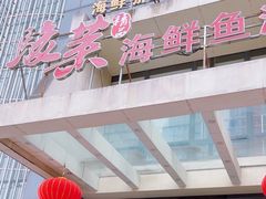 -骏莱海鲜鱼港(五角场店)