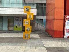 -佛山科学馆