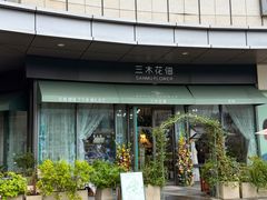 -恒生万鹂广场(唐镇店)