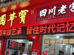 门面-宝华园百年老字号烧麦