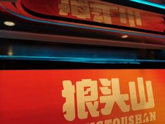 -狼头山火锅 KTV欢唱·烤串(理工大学店)