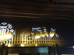 门面-小莆天(元帅路店)