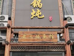 -铁锅炖灶台鱼老三炖鱼馆