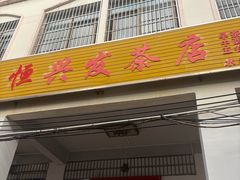 -恒兴发茶店(水巷口店)