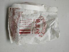 -德兴馆(广东路总店)