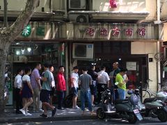 -老地方面馆(思南路店)