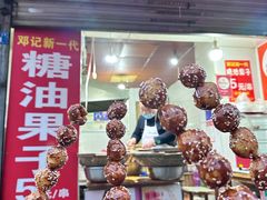 -邓记新一代糖油果子(四川煤管局供销公司职工宿舍店)
