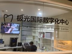 -极光口腔·矫正种植修复(锦江店)