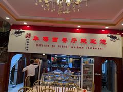 -华梅西餐厅(哈尔滨中央大街店)
