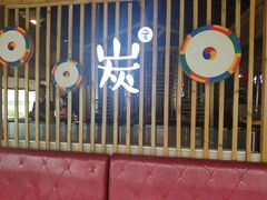 -唯成•韩国炭火烤肉 유성고기