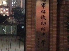 iphone_upload_pic-上海市格致初级中学
