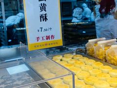 -鲍师傅糕点(江苏路店)