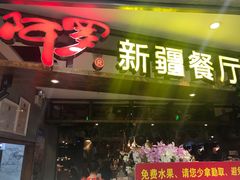 门面-阿罗新疆菜(人民广场店)