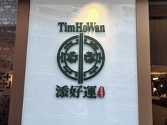 -添好运点心专门店(深水埗店)