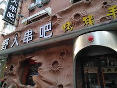-野人串吧(太原街步行街店)