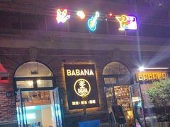 -BABANA烧烤·龙虾·海鲜