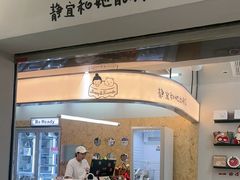 -静宜和她的朋友(星海广场店)