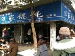 门面-汪家馄饨(集庆路店)