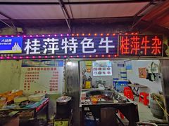 -桂萍特色牛筋牛杂(长堤街总店)