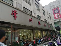 门面-常州糕团店(北大街新世纪商城店)