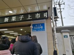 -阿男野栗王(金门路店)