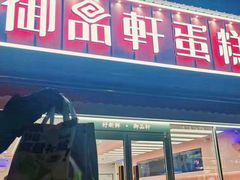 -御品轩(边家村店)