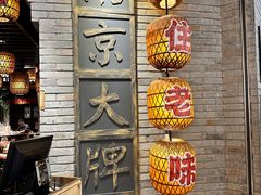 -南京大牌档(香港广场店)