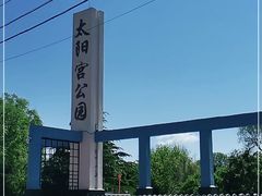 -太阳宫公园