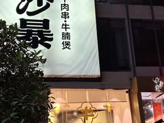 -牛沙暴潮汕牛肉火锅(章江南大道店)