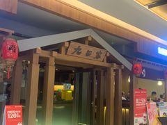 -九田家黑牛烤肉料理(太阳宫广场店)