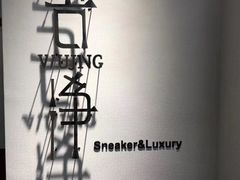 -吾净球鞋奢侈品洗护修复中心(汉街SKP店)