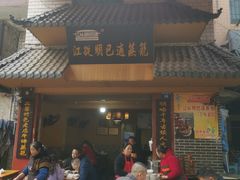 -江从明巴适蒸笼