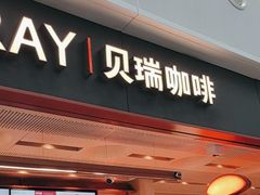 -贝瑞咖啡(深圳机场店)