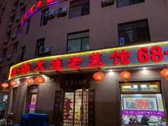 门面-林之六八·6886大连老菜馆