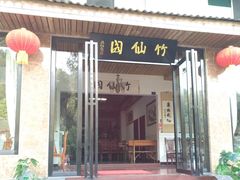 门面-竹野·上|老字号全竹宴
