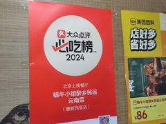 -蜗牛小馆醉乡民谣云南菜(惠新西里店)