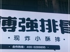 门面-傅强排骨(成都总店)