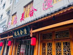 -张关合渣(朱家坳店)
