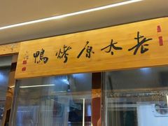 -老太原菜馆(府西街店)